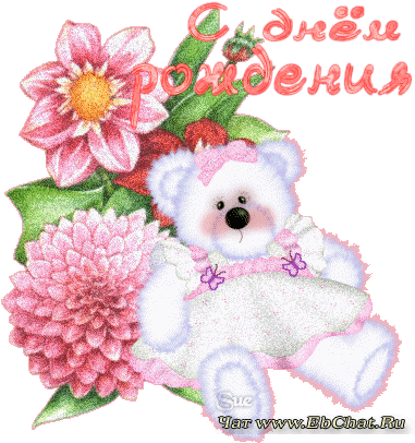 Наши Поздравления С Днем Рождения [архив] - Teddy Bear Animated Glitter Graphics White (395x414)