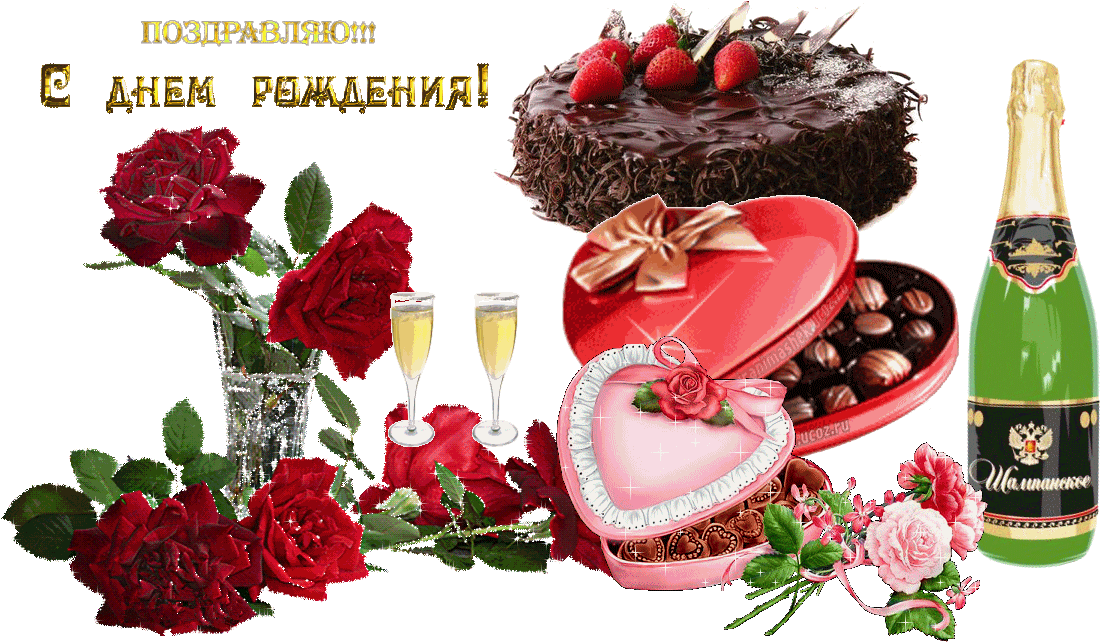 С днем рождения любви здоровья. С днем рождения. Музыкальное поздравление с днем рождения. Плейкаст с днем рождения. Плейкаст открытки с днем рождения