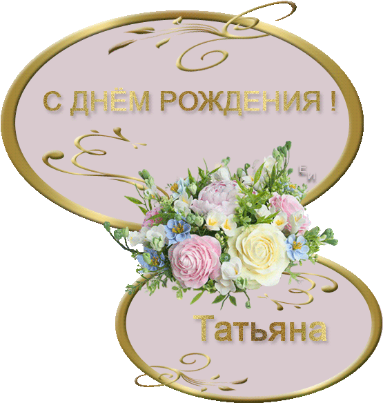 1 - Татьяну С Днем Рождения Открытки (600x600)