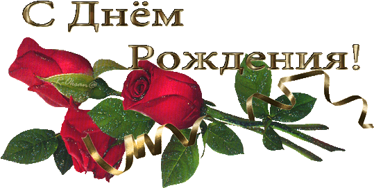 ♥поздравления На Прозрачном Фоне Gif♥ - Photoshop (550x285)