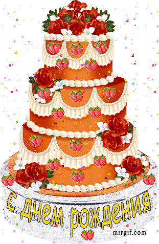 1 - - Анимашки Ко Дню Рождения (311x477)