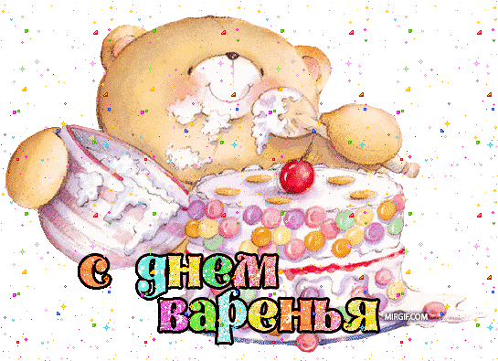 Поздравления Местного Значения Архив [архив] - Forever Friends Happy Birthday (550x405)