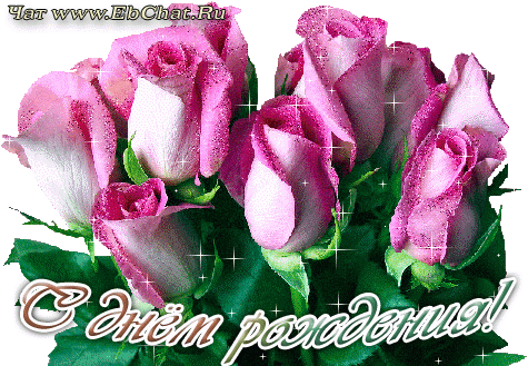 Гиф С Днем Рождения Валентина (475x329)