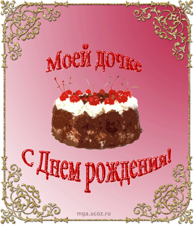Гифки с днем рождения доченька