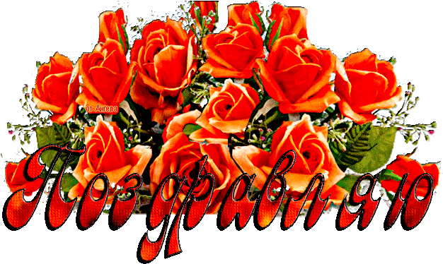 5227673 0 E9fcb Eb5e4a99 Orig 5227673 11707826 (503x459, - Поздравления От Всей Души (660x381)