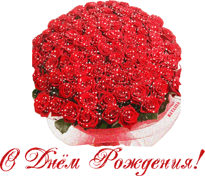 Картинки с днем рождения девушке розы