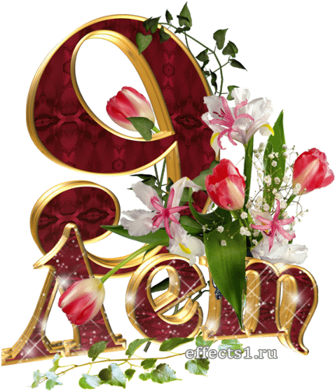 Открытки На 9 Лет - 9 Лет Вместе (500x583)