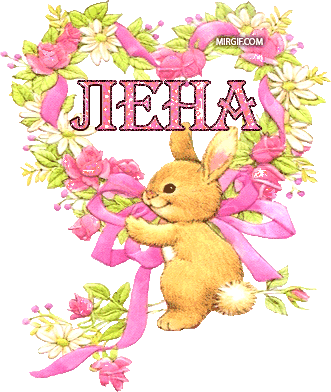 С Днем Рождения Февраль - Именем Лена (331x392)