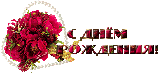 ♥поздравления На Прозрачном Фоне Gif♥ - Birthday (550x258)