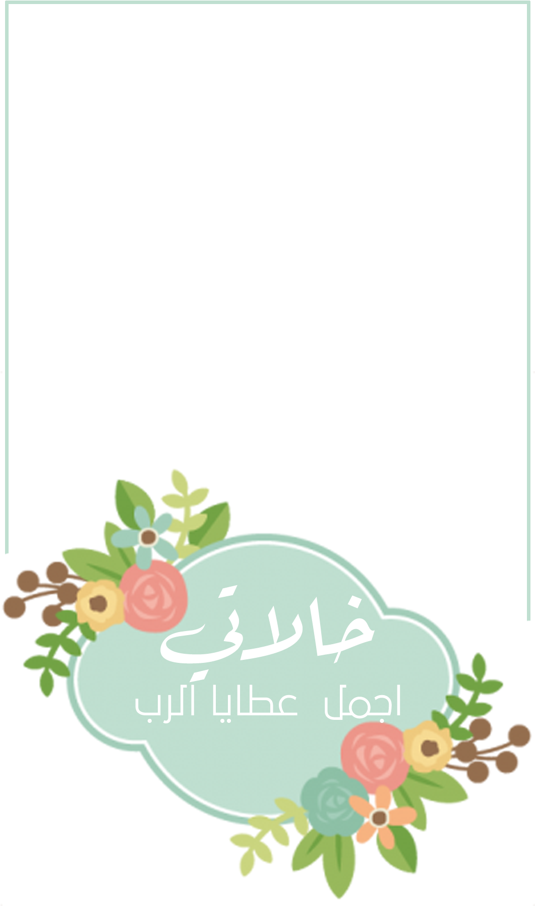 ◕ ◕ ◕ طلبات تصميم الثيَم ↔ الحفل عليك والثيم علينا - Vintage Flower Clip Art (1080x1920)