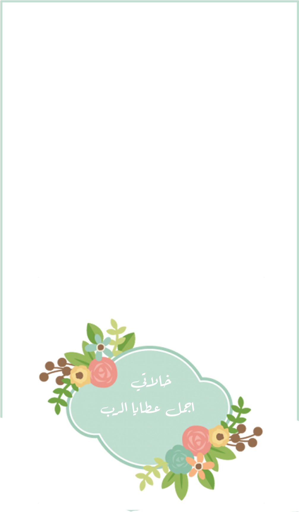 ◕ ◕ ◕ طلبات تصميم الثيَم ↔ الحفل عليك والثيم علينا - Vintage Flower Clip Art (1080x1920)