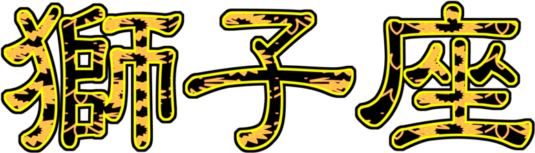 Leo In Japanese Kanji By Kdictionary - Leo In Japanese (900x300)