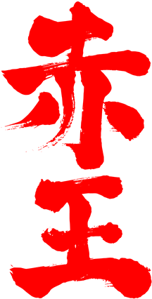 Akaoh Japanese Calligraphy - Japanese Symbol For Christmas (500x429)