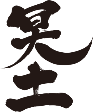 Other World Japanese Or Kanji - Japanese Marriage Symbol Png (450x386)
