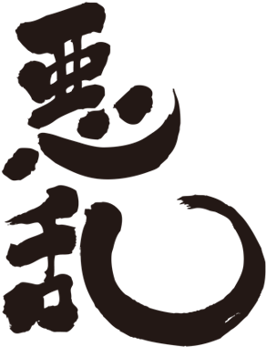 Alain - Japanese Symbol For Otaku (450x386)