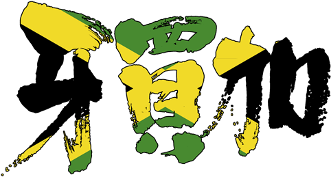 Brushed Japanese As Jamaica - Kanji (500x429)