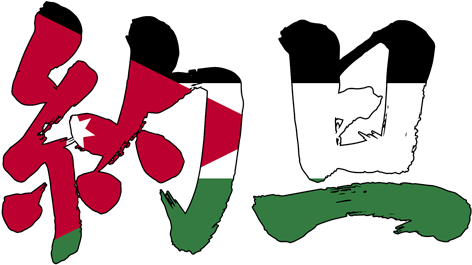 Brushed Japanese As Jordan - Japanese Language (500x429)