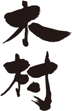 Brushed Japanese As Kimura - Kanji (450x386)