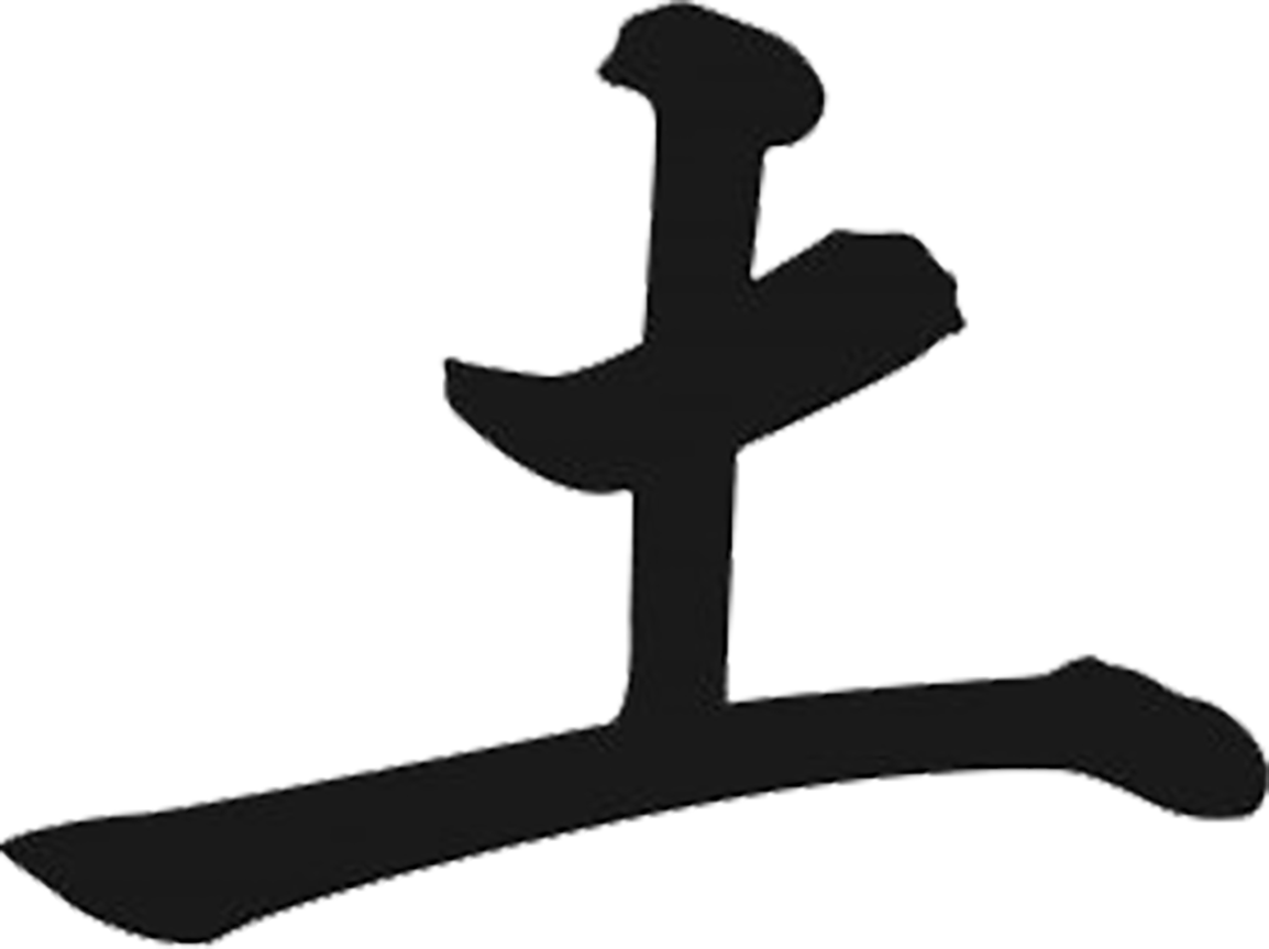 Kanji Character For Earth Japanese Kanji For Earth 1154x863 Png Clipart Download