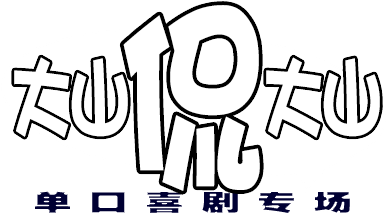 Dashan Live - Stand-up Comedy (400x300)