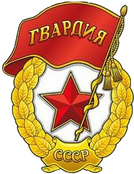 Post 481 0 76988100 1505845764 Thumb - Soviet Guards Badge Png (454x596)