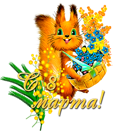 339 - Ксюша С 8 Марта (400x456)
