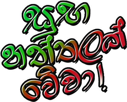Sinhala Greetings And Wishes Stickers Messages Sticker-3 - Sticker (408x408)