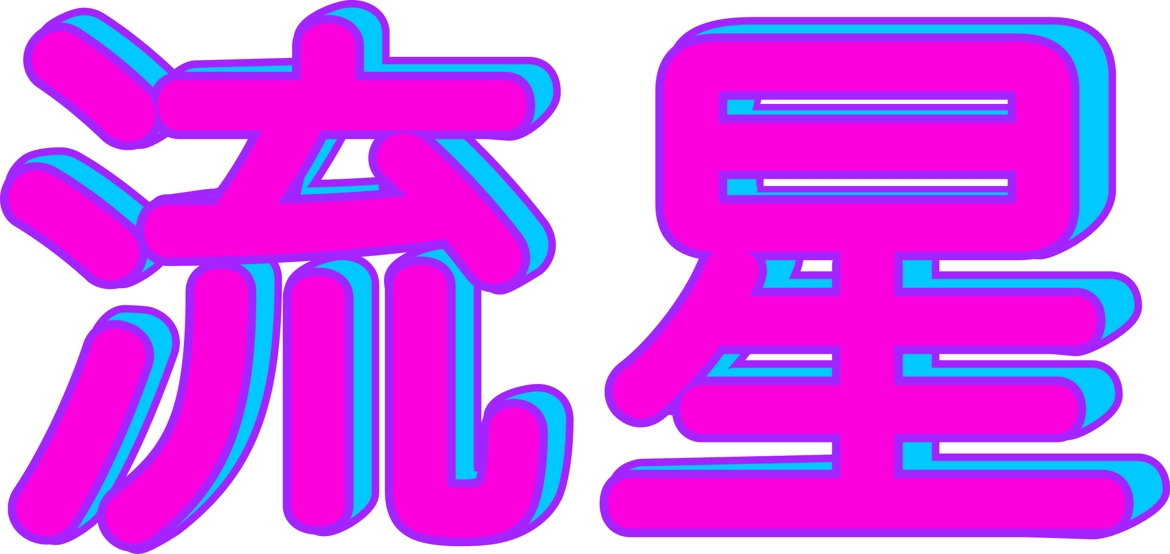 Ftestickers Overlay Tumblr Aesthetic Vaporwave Xsticker - Vaporwave Png (2283x1082)