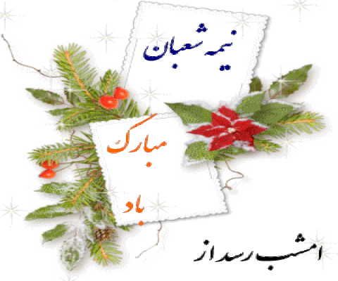 عکس نوشته و تصاویر متحرک تبریک نیمه شعبان ولادت حضرت - Embroidery (480x400)