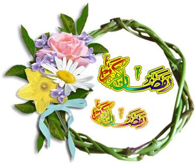 تصاویر متحرک مربوط به ماه مبارك رمضان 208 تصویر Moving - تصاویر مربوط به رمضان (400x347)