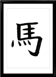 Prev Next - Horse In Japanese (1000x556)