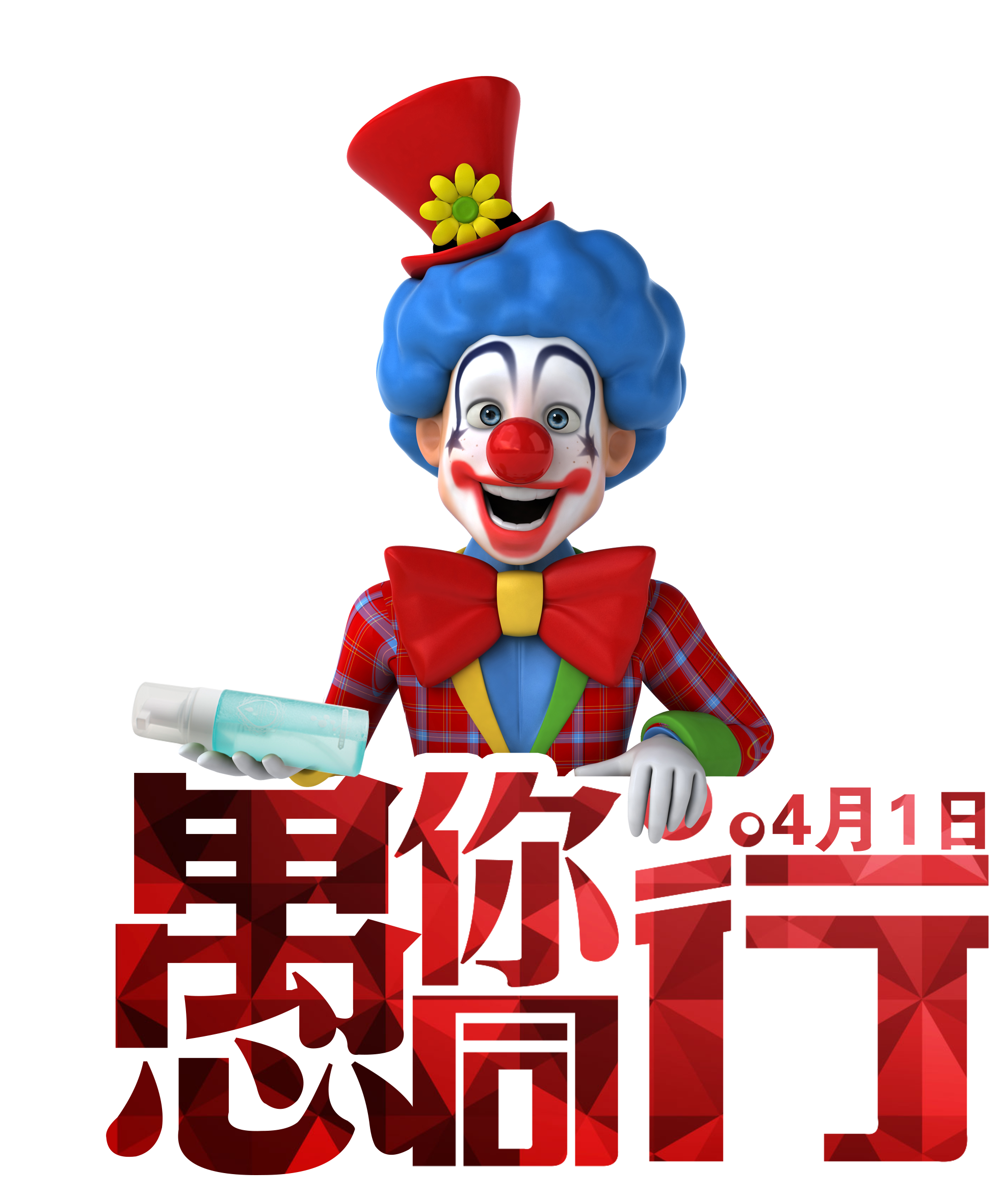 April Fool S Day Is Fooling You - Clown (1978x2344)