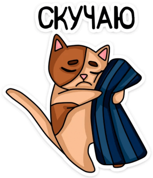 Скучаю Отношения Скука - Влюбленные Котики (360x360)