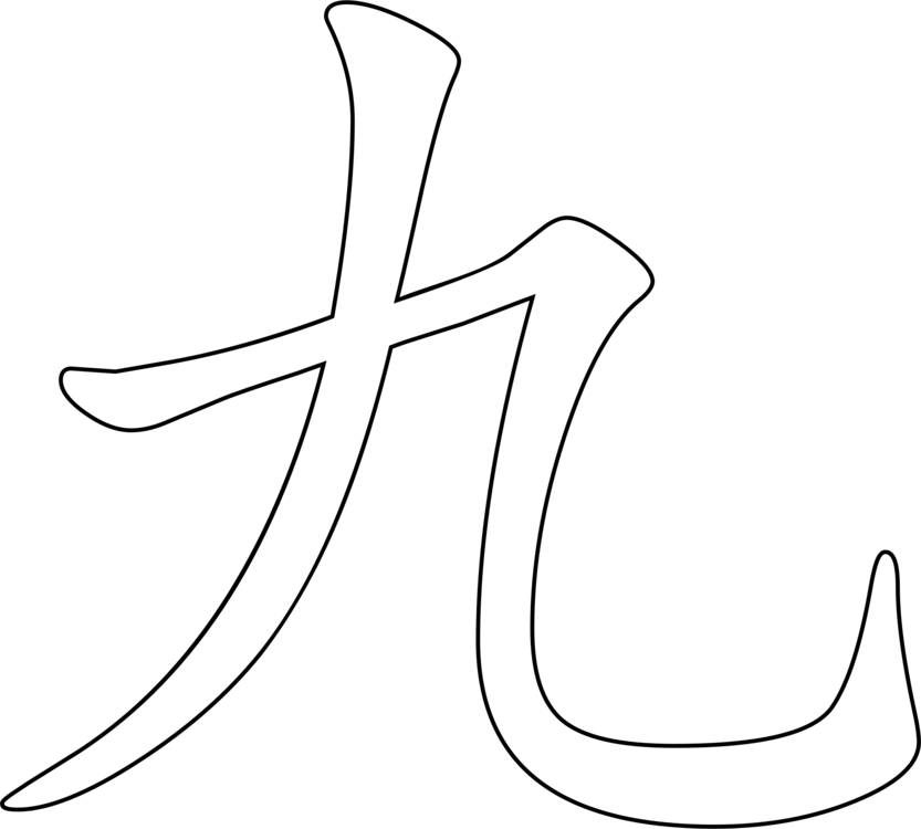 All Photo Png Clipart - Chinese Character For 9 (833x750)