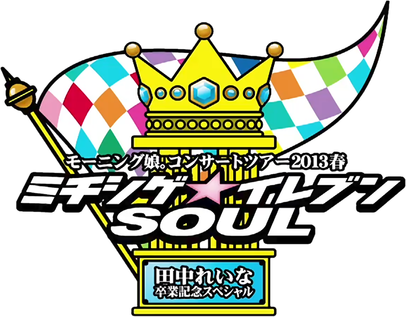 Concert Clipart Soul Music - Concert Tour 2013 Haru Michishige Eleven Soul - Tanaka (1298x1014)