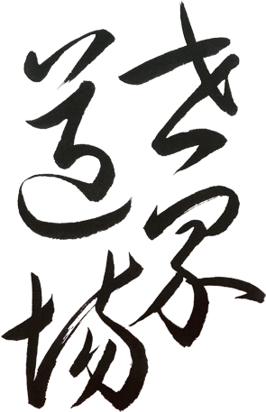 Užitečné Aikido Praha - Calligraphy (300x470)
