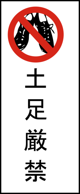 Japanese No Shoes Sign (260x630)