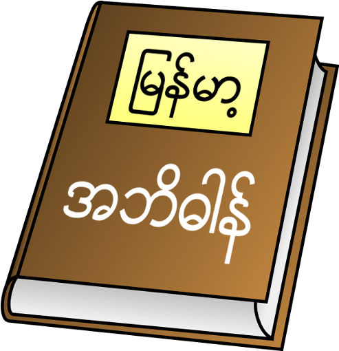 Secure Download Myanmar Clipboard Dictionary V0 - Book Clip Art (512x512)