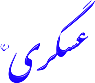 Imam Shia Islam Mahdi Muslim - Simbolo De Los Chiitas (358x340)