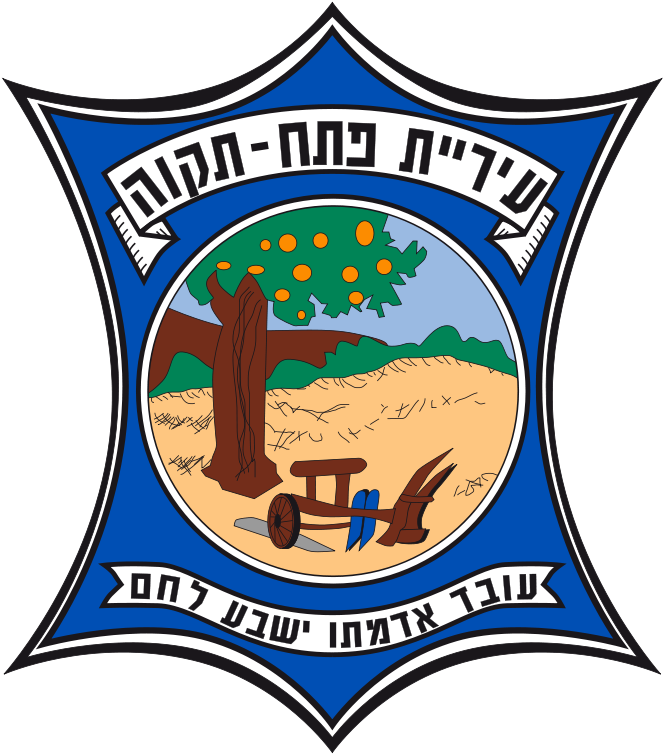 08 May 2013 - סמל של פתח תקווה (705x768)