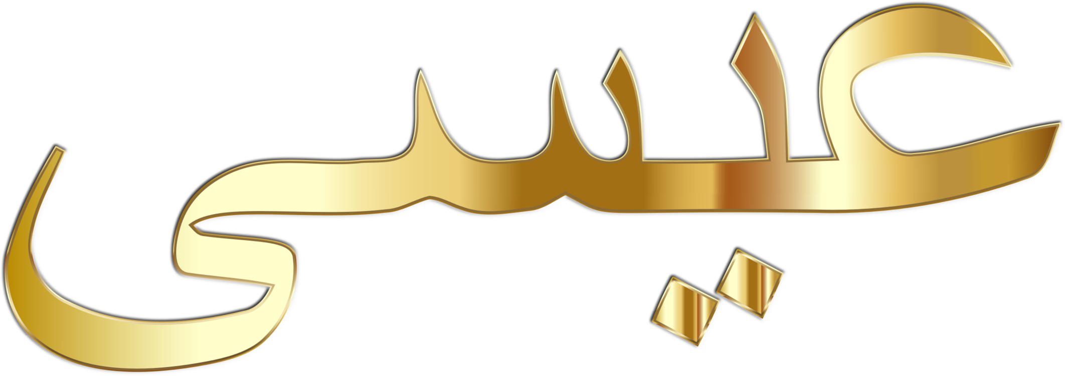 All Photo Png Clipart - Jesus In Arabic (2124x750)
