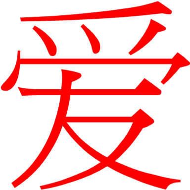 Amor En Chino - Chinese Symbol For Love (390x405)