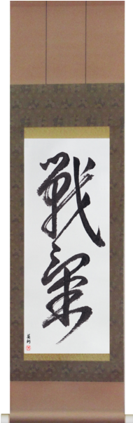 Spirit Of Battle Senki Takase Studios Png Png Calligraphy - Japanese Scroll (600x600)