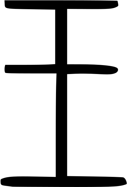 File - 王-seal - Svg - Encyclopedia (768x768)