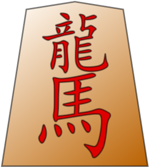 Ryūma Shōgi Piece - Horse Chinese Character (330x379)