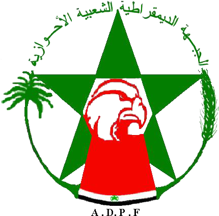Secretary General Of The Ahwazi Democratic Popular - الجبهة الديمقراطية الشعبية الاحوازية (485x454)