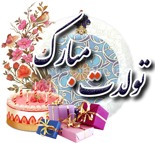 استیکر اسلیمی هنربرتر استیکر تلگرام تولدت مبارک استیکر - استیکر تبریک تولد (512x512)