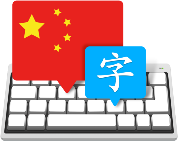 Master Of Typing In Chinese On The Mac App Store - Master Of Typing In Chinese On The Mac App Store (630x630)