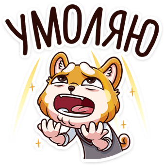 Умоляю - Sticker (360x360)