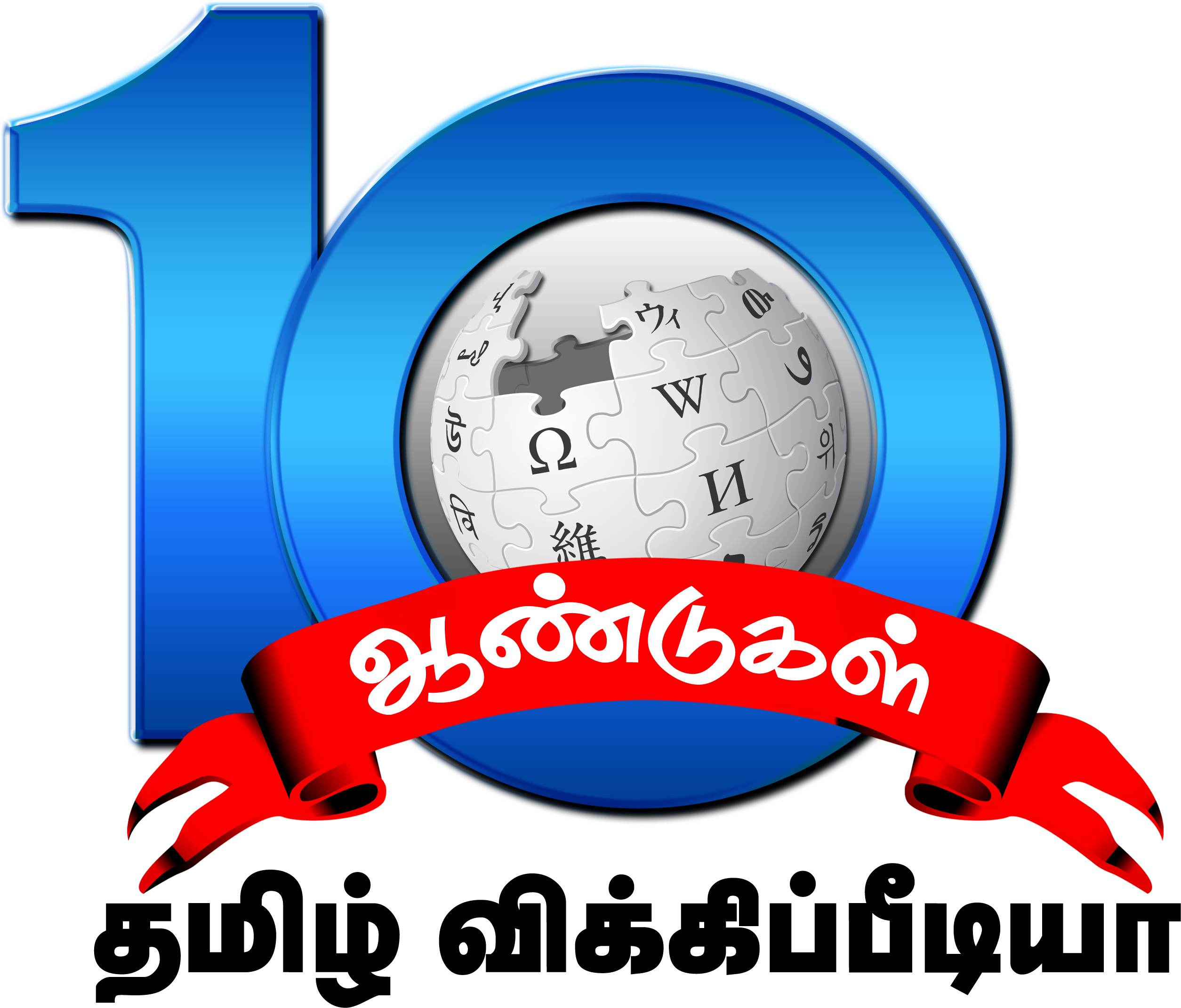 Tamil Wiki 10th Anniversary Logo - Tamzh Azhakial (essays In Tamil Aesthetics) (2778x2256)